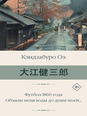 cover image of Футбол 1860 года. Объяли меня воды до души моей...